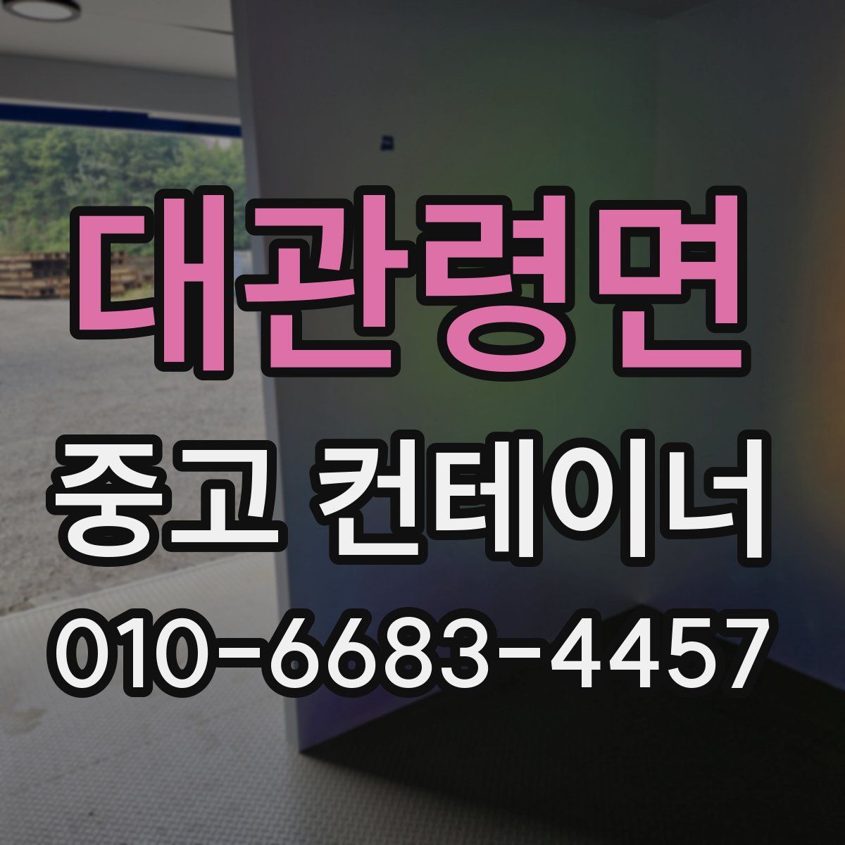대관령면 중고 컨테이너 파는곳