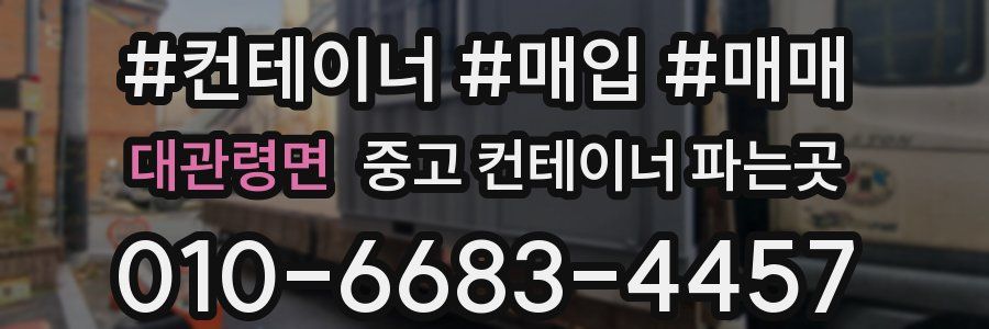 대관령면 중고 컨테이너 파는곳