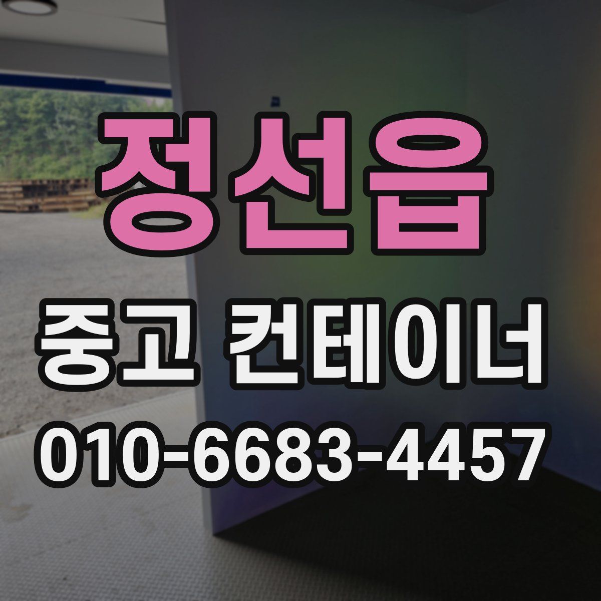 정선읍 중고 컨테이너 파는곳