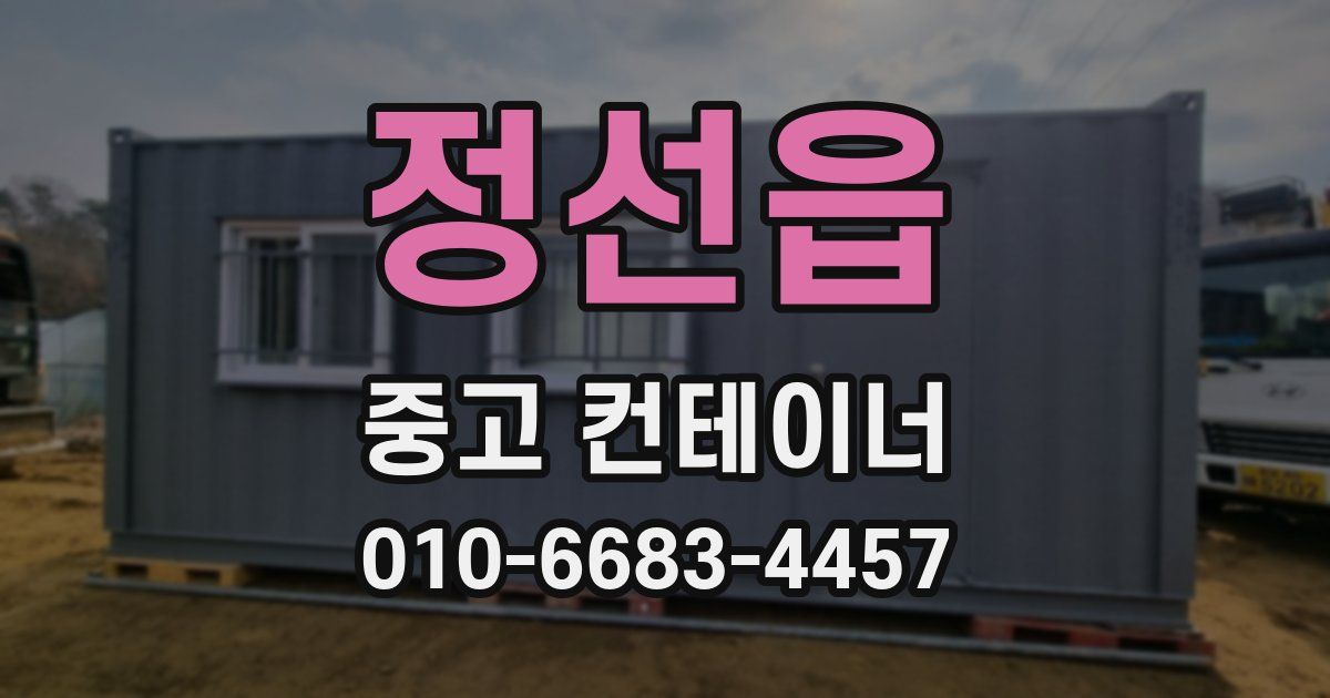 정선읍 중고 컨테이너 파는곳