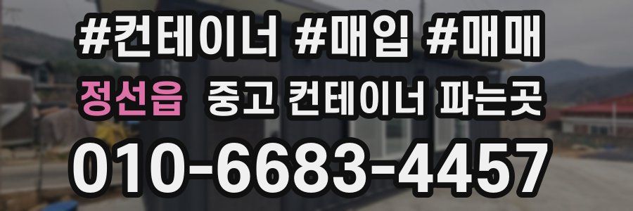 정선읍 중고 컨테이너 파는곳