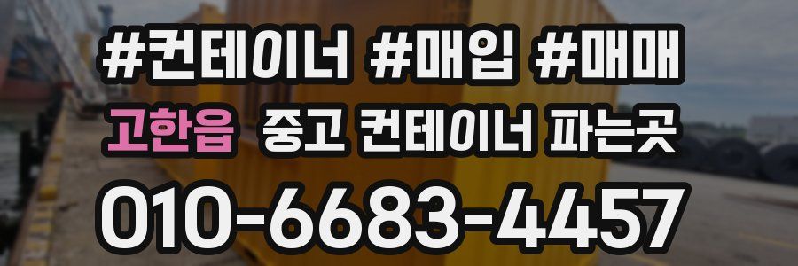 고한읍 중고 컨테이너 파는곳
