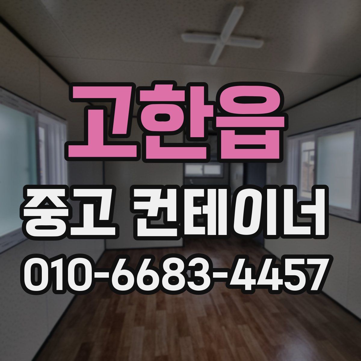 고한읍 중고 컨테이너 파는곳