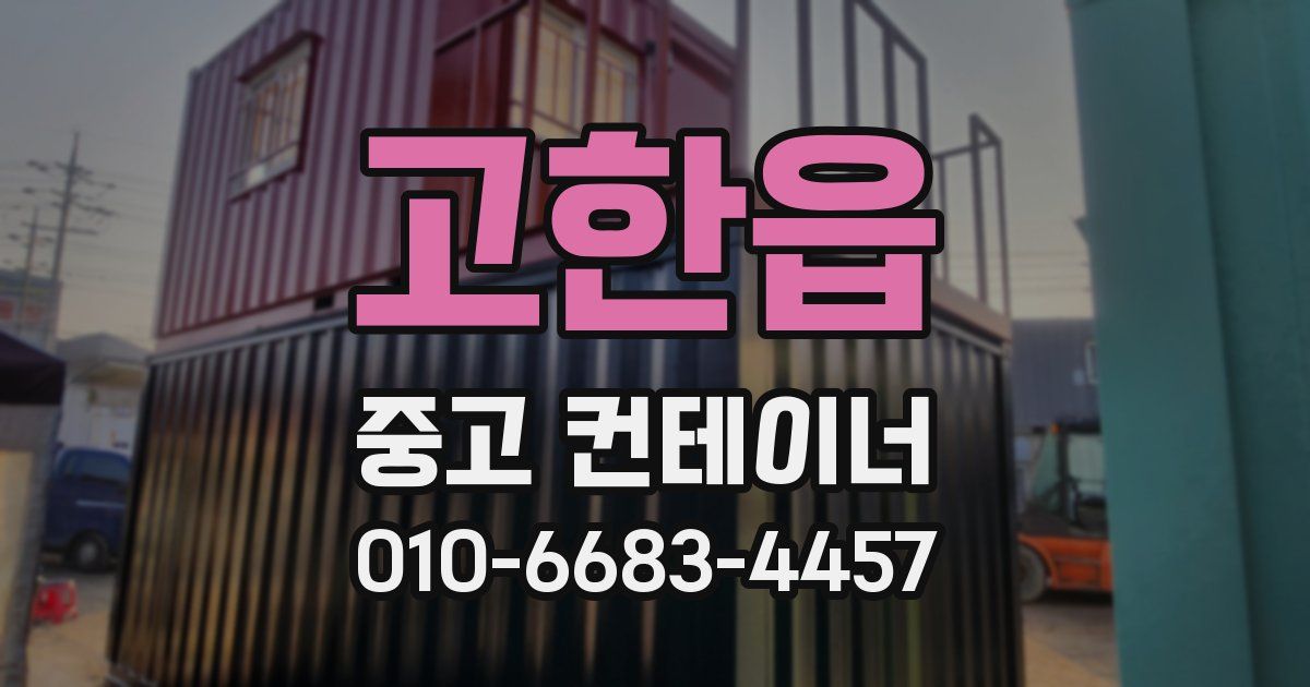 고한읍 중고 컨테이너 파는곳