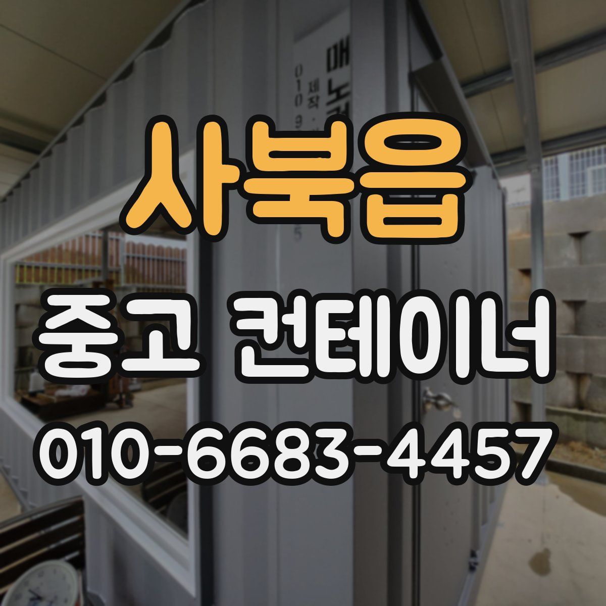 사북읍 중고 컨테이너 파는곳