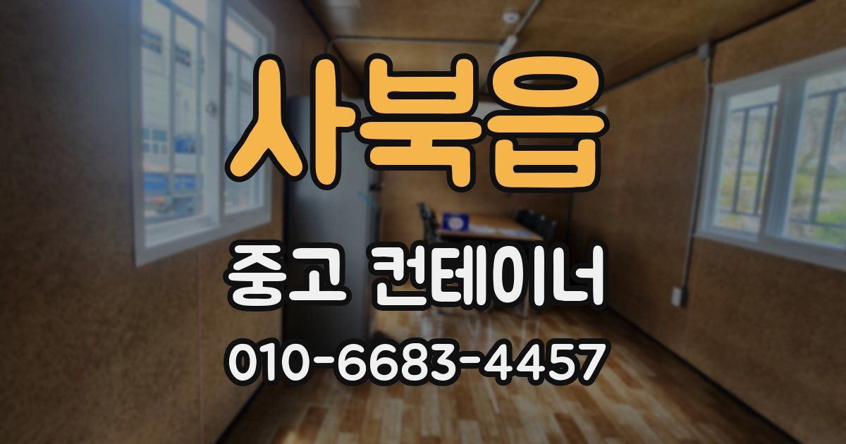 사북읍 중고 컨테이너 파는곳
