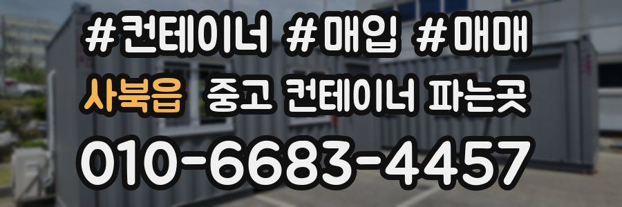 사북읍 중고 컨테이너 파는곳
