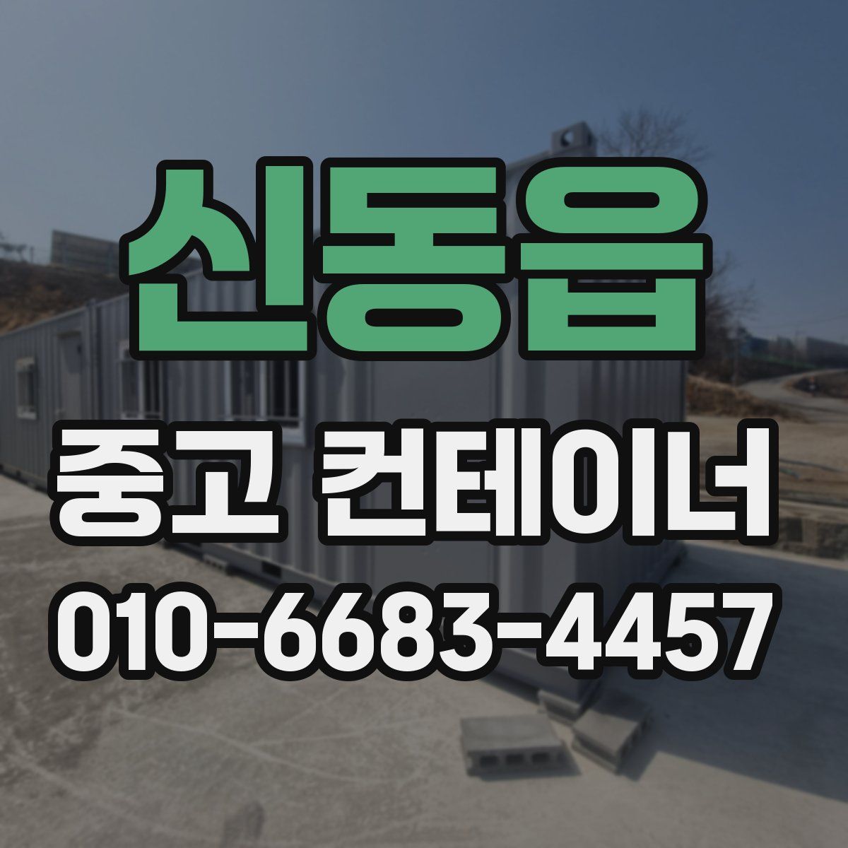 신동읍 중고 컨테이너 파는곳