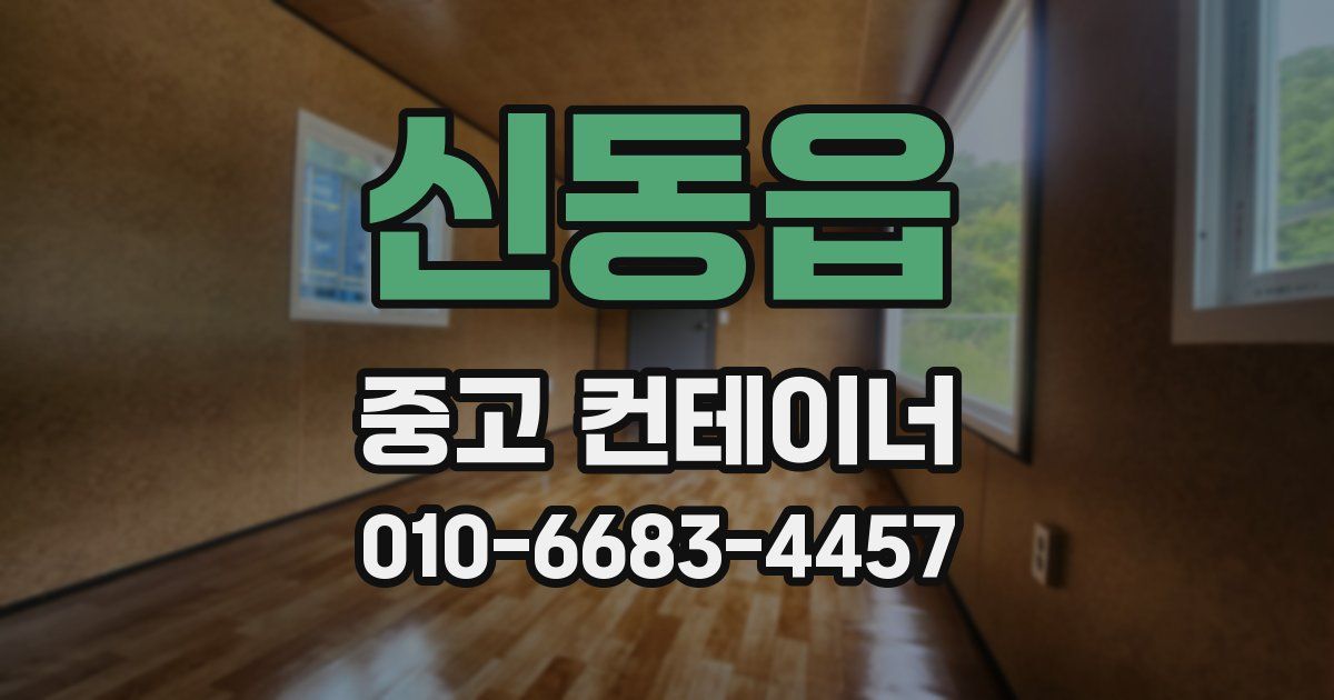 신동읍 중고 컨테이너 파는곳