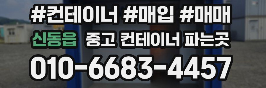 신동읍 중고 컨테이너 파는곳