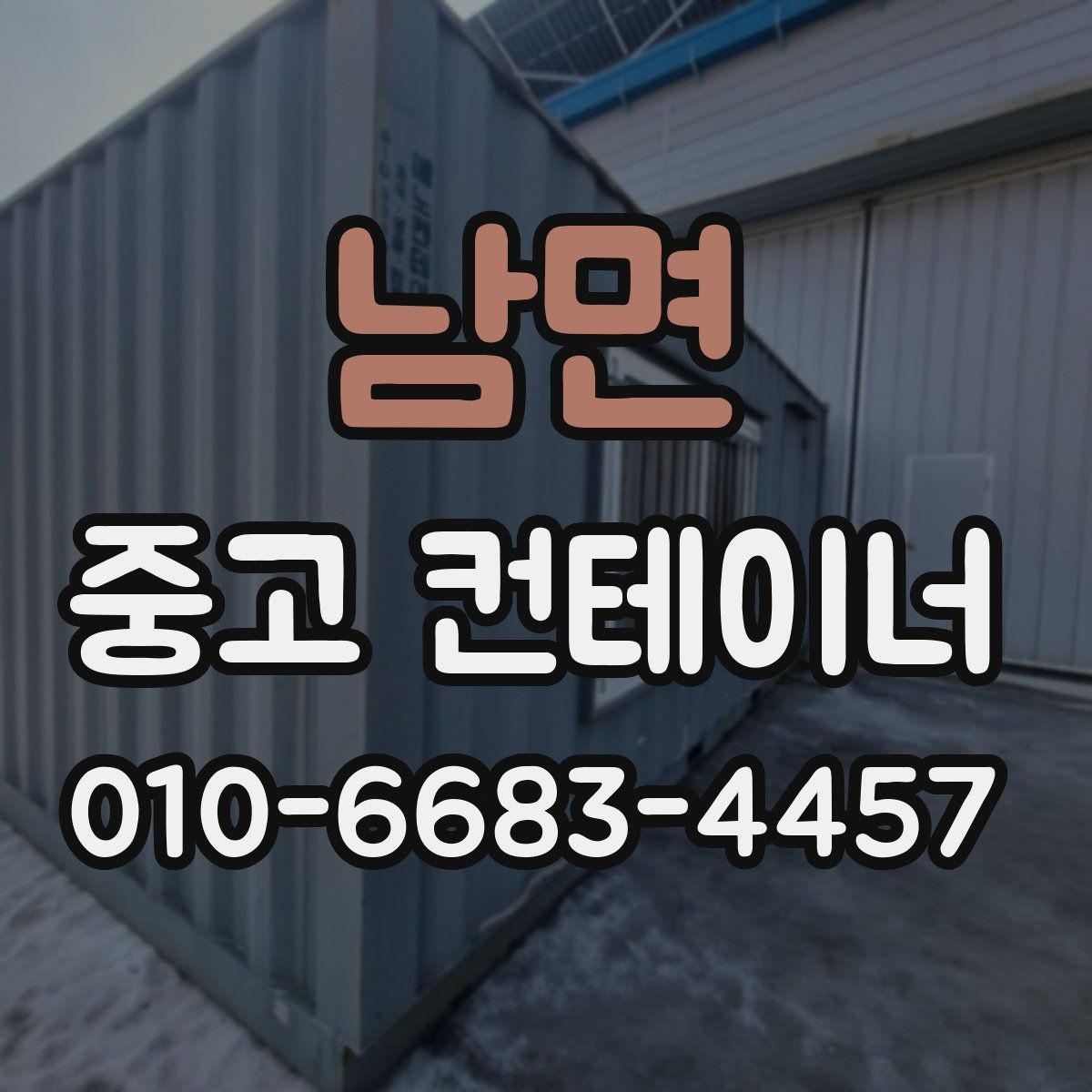 남면 중고 컨테이너 파는곳