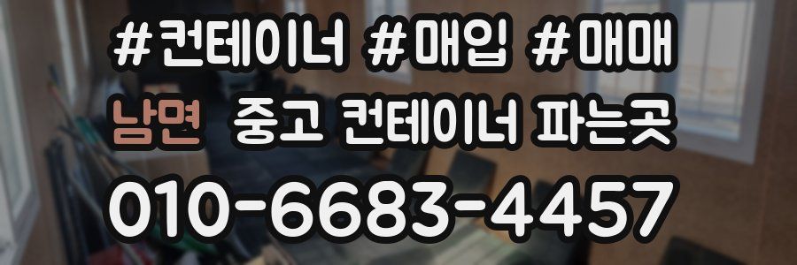 남면 중고 컨테이너 파는곳