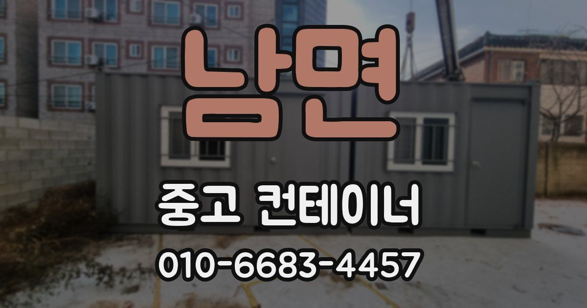 남면 중고 컨테이너 파는곳