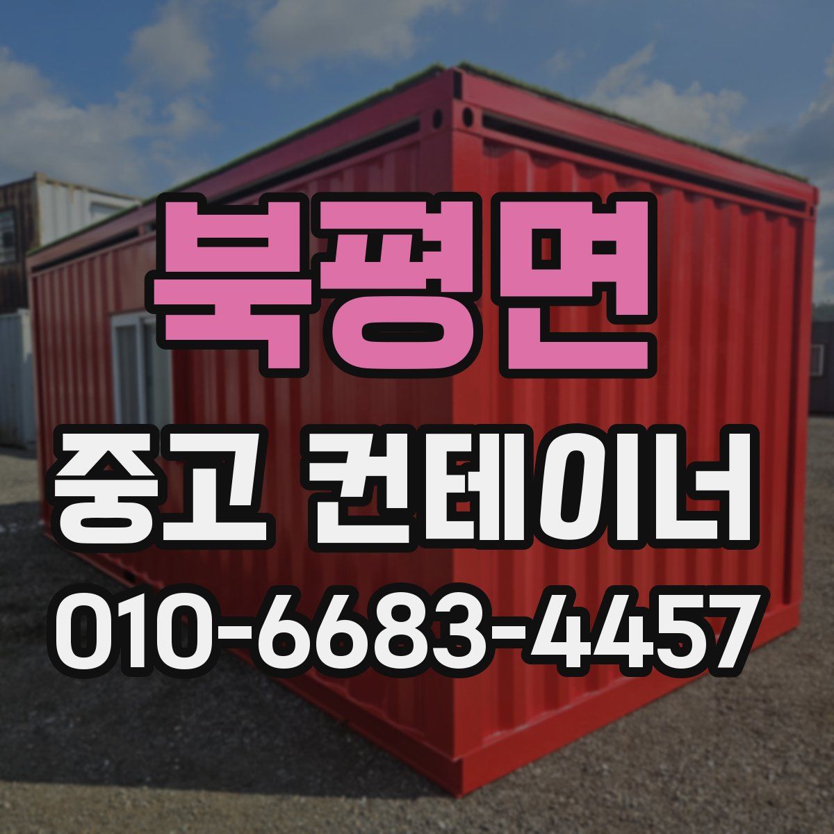 북평면 중고 컨테이너 파는곳