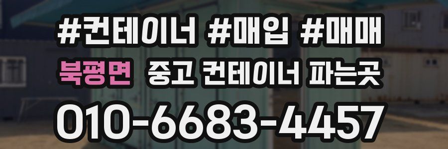북평면 중고 컨테이너 파는곳