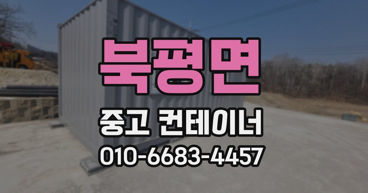 북평면 중고 컨테이너 파는곳