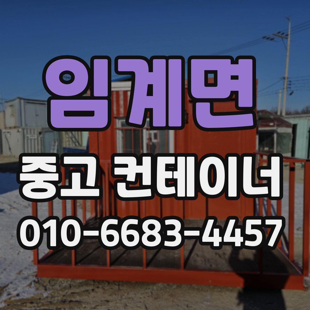 임계면 중고 컨테이너 파는곳