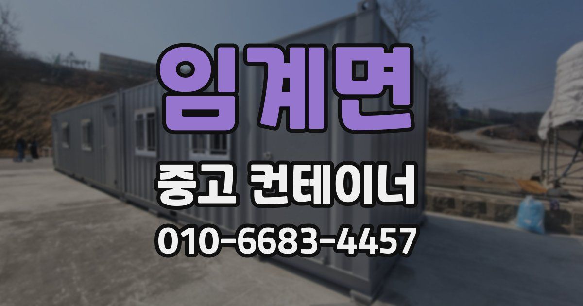 임계면 중고 컨테이너 파는곳