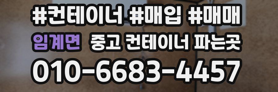 임계면 중고 컨테이너 파는곳