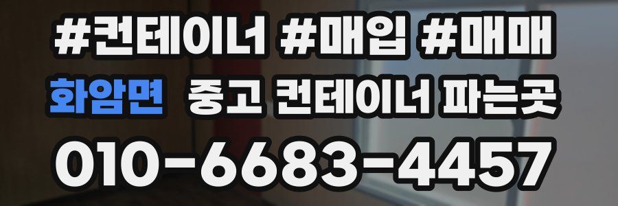 화암면 중고 컨테이너 파는곳