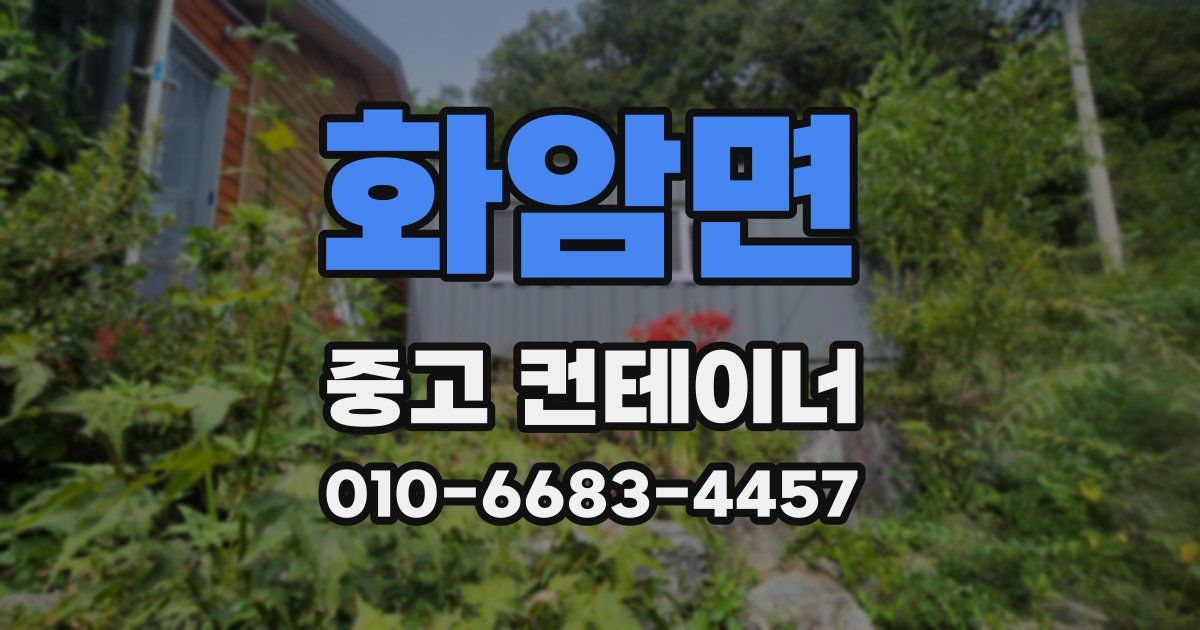 화암면 중고 컨테이너 파는곳