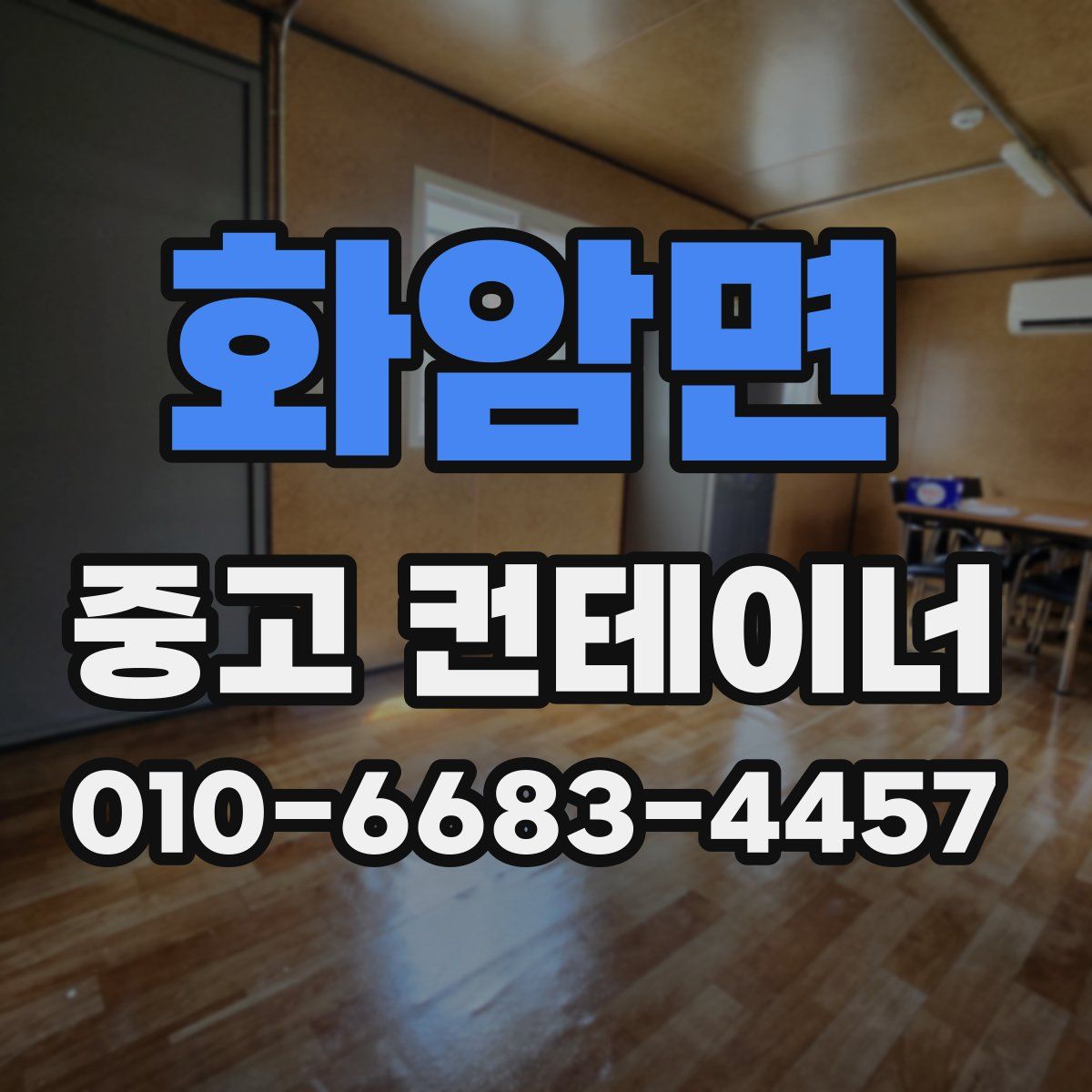 화암면 중고 컨테이너 파는곳