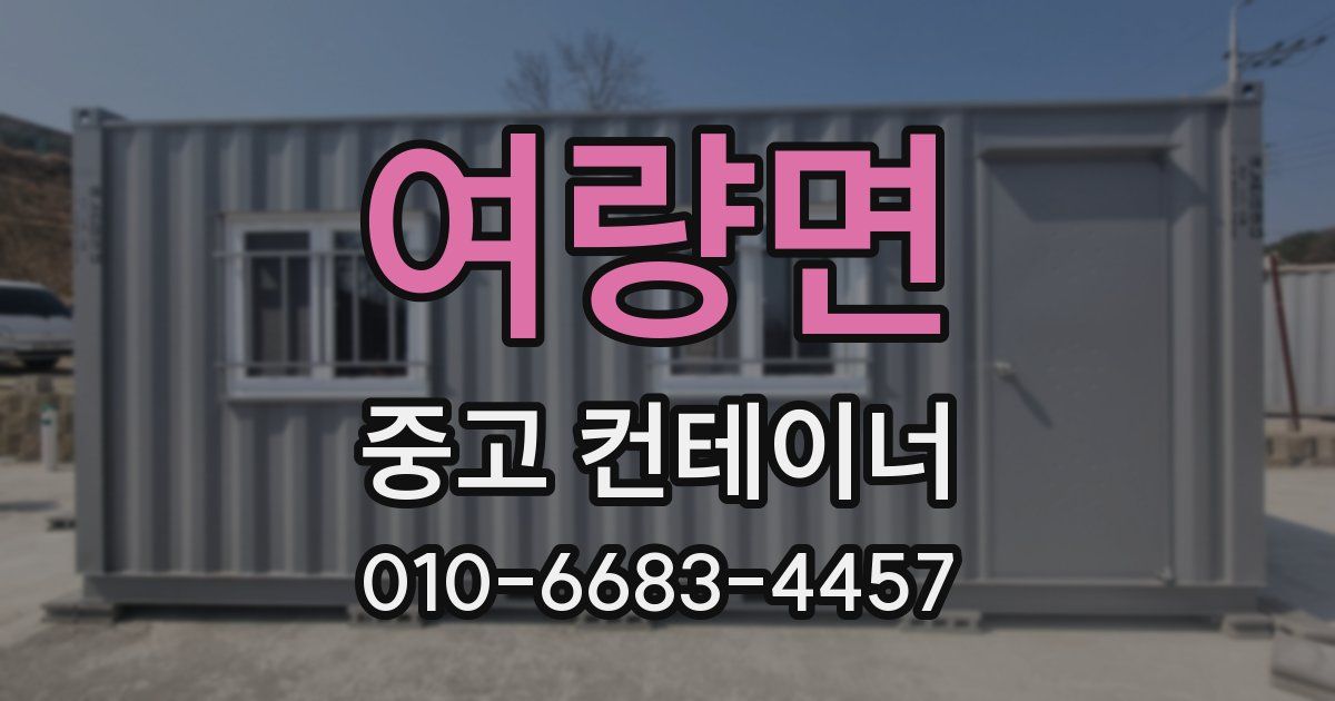 여량면 중고 컨테이너 파는곳