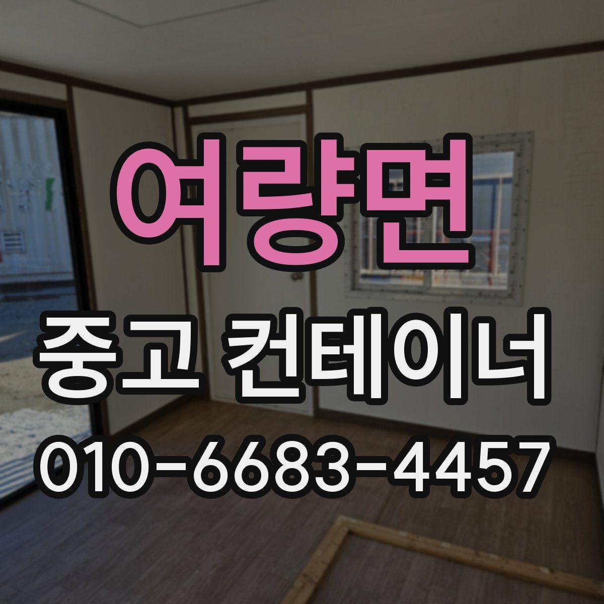 여량면 중고 컨테이너 파는곳