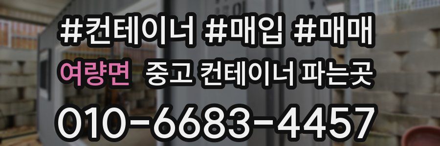 여량면 중고 컨테이너 파는곳