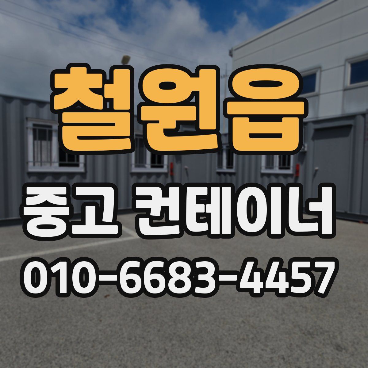 철원읍 중고 컨테이너 파는곳