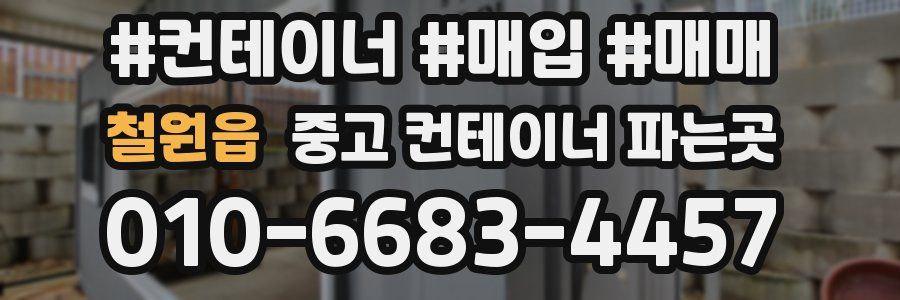 철원읍 중고 컨테이너 파는곳