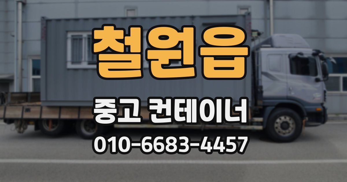 철원읍 중고 컨테이너 파는곳