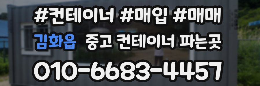 김화읍 중고 컨테이너 파는곳