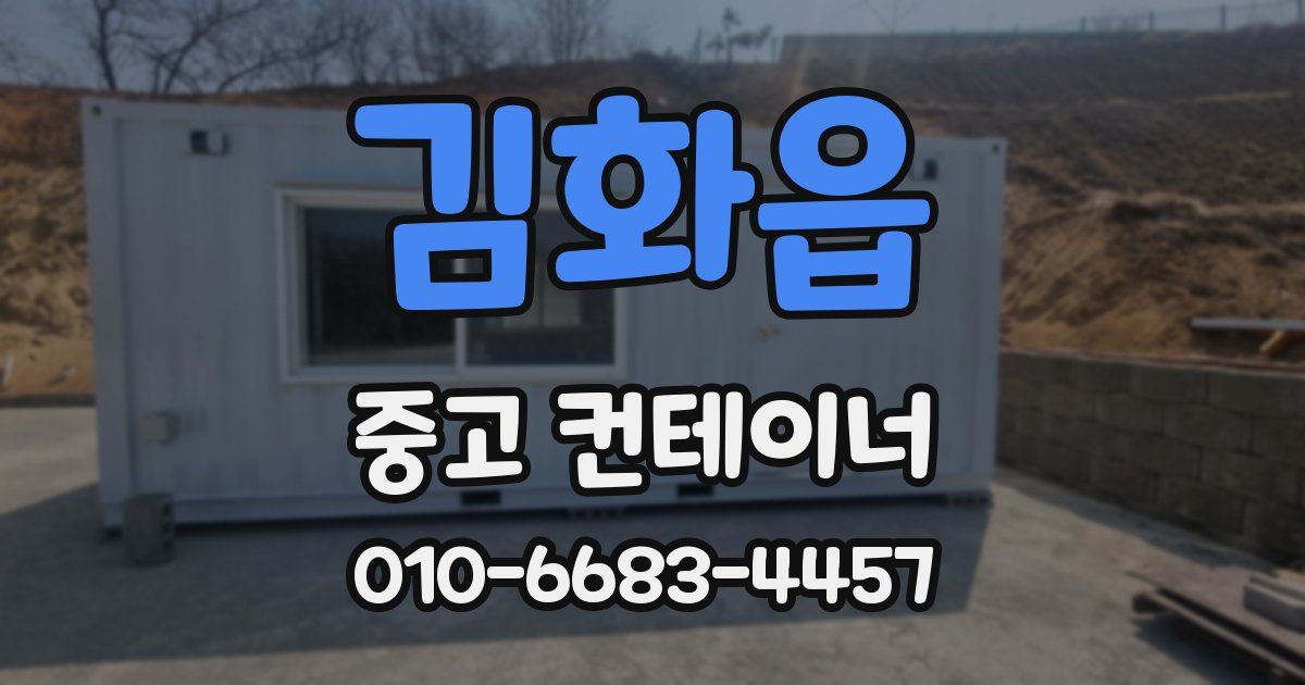 김화읍 중고 컨테이너 파는곳