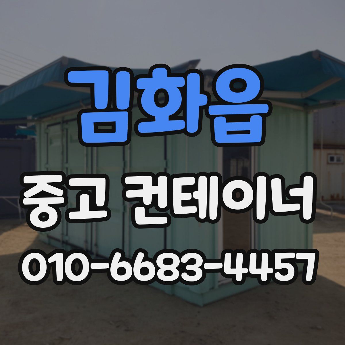 김화읍 중고 컨테이너 파는곳