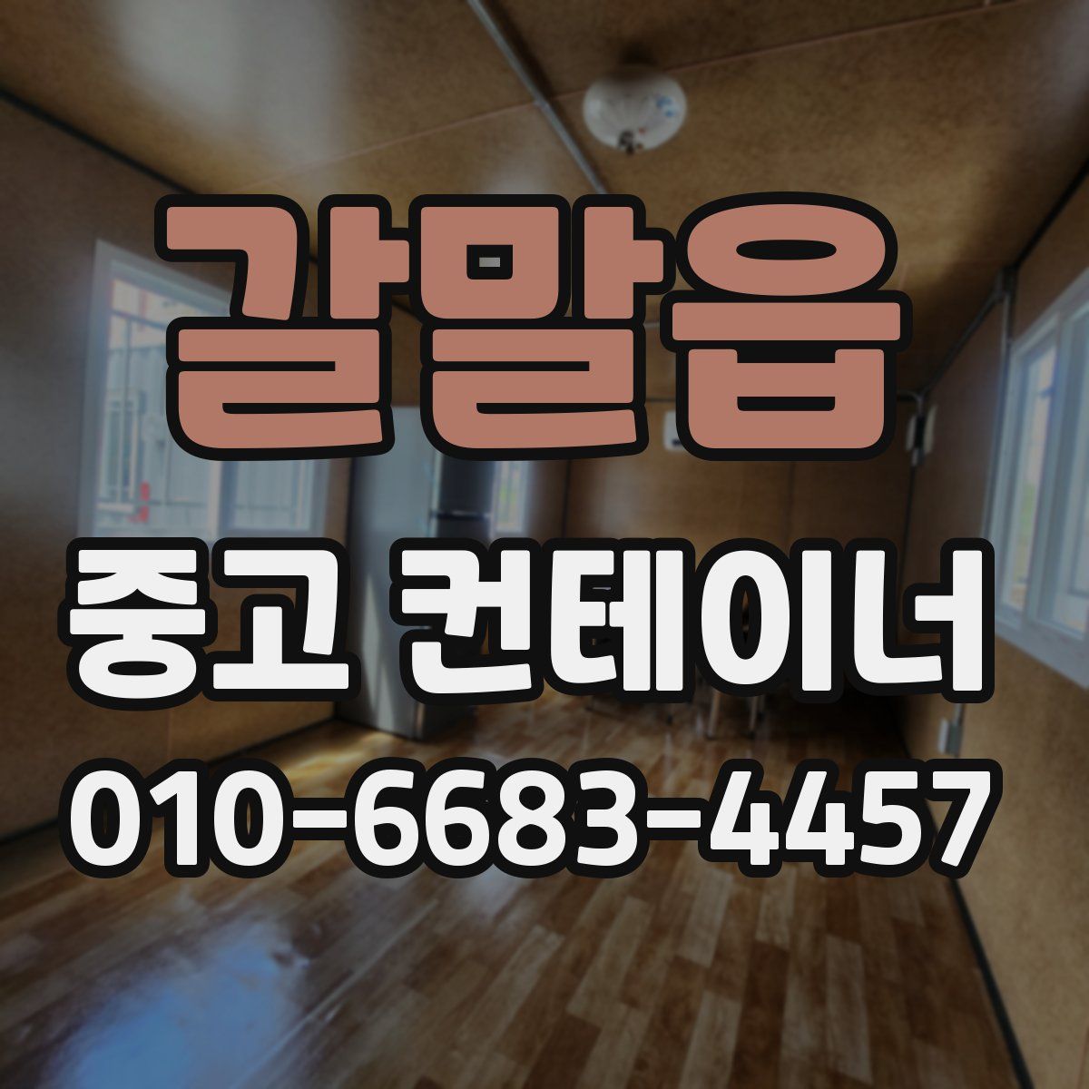 갈말읍 중고 컨테이너 파는곳
