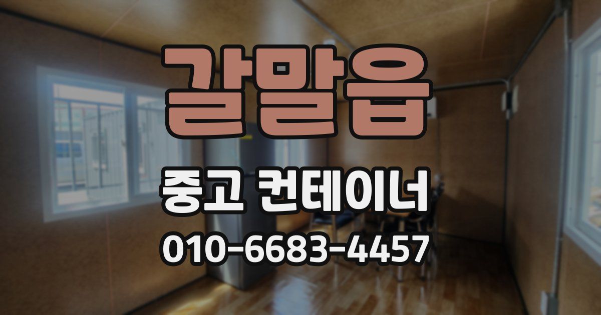 갈말읍 중고 컨테이너 파는곳