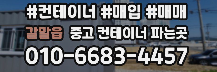 갈말읍 중고 컨테이너 파는곳