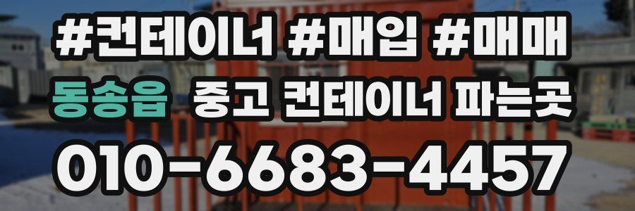 동송읍 중고 컨테이너 파는곳