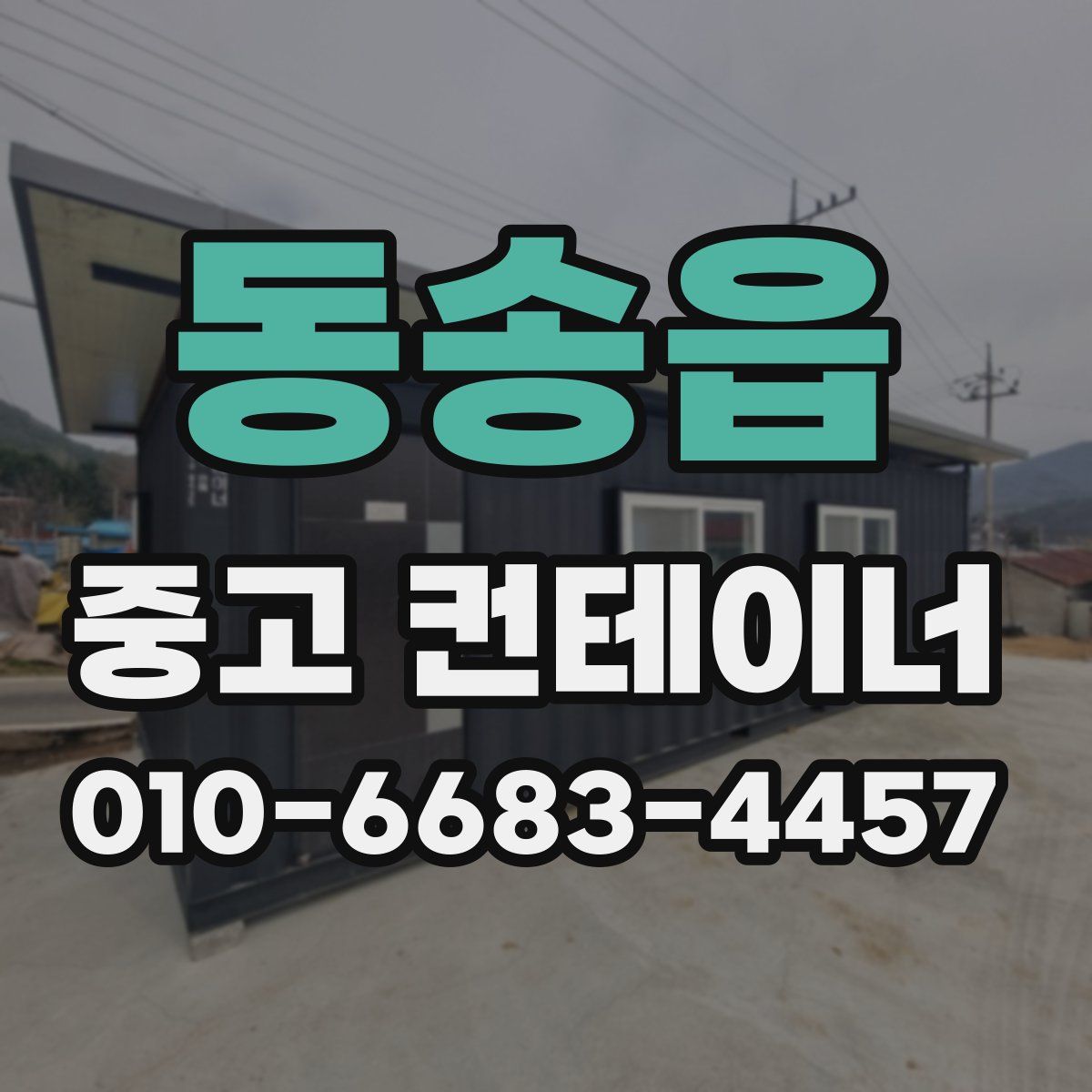 동송읍 중고 컨테이너 파는곳