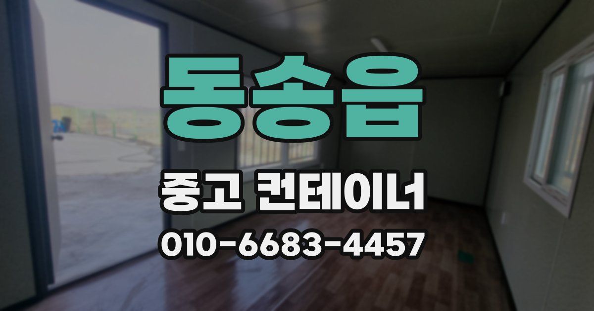 동송읍 중고 컨테이너 파는곳