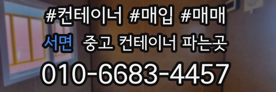 서면 중고 컨테이너 파는곳