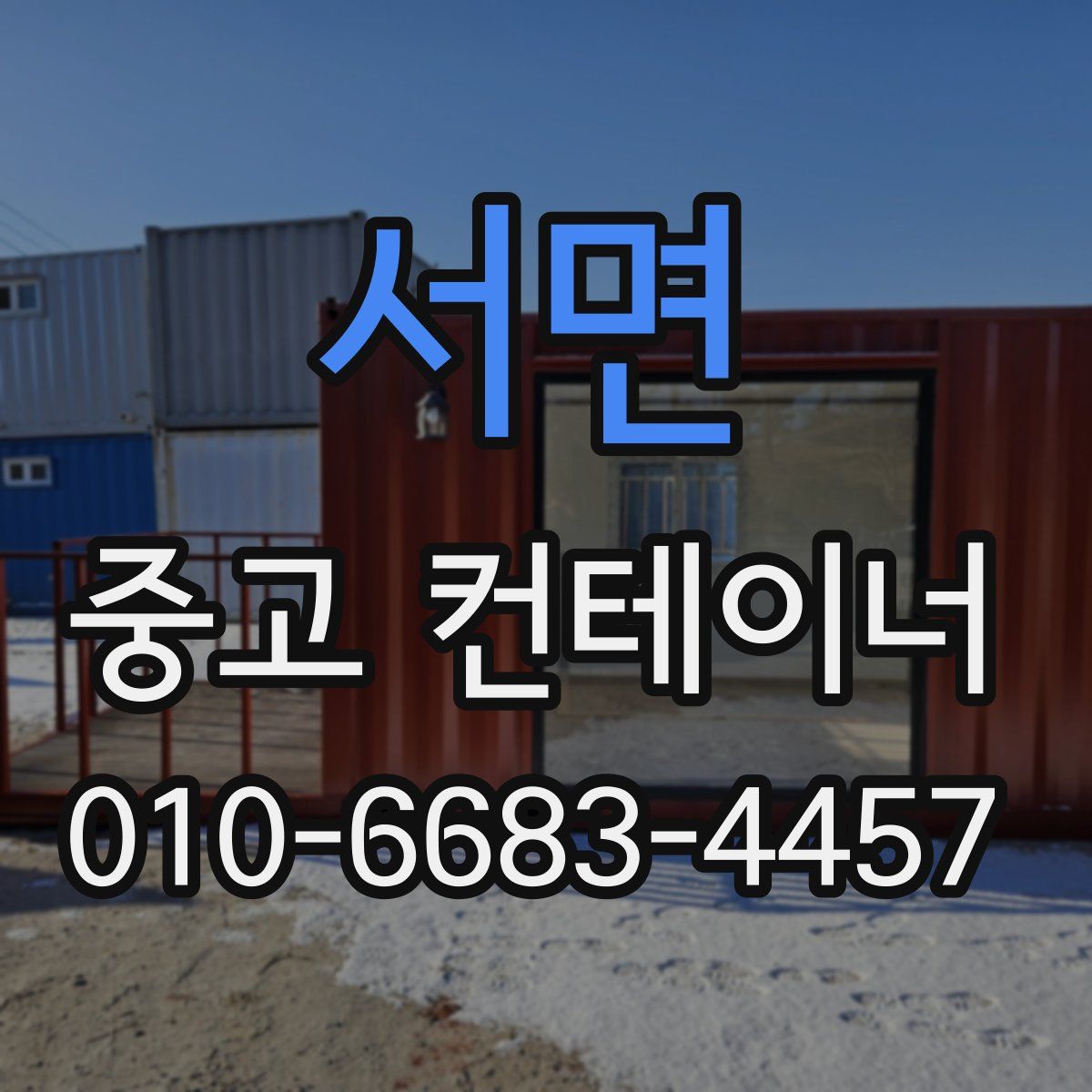 서면 중고 컨테이너 파는곳