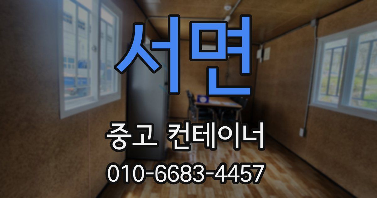 서면 중고 컨테이너 파는곳
