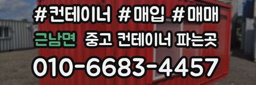 근남면 중고 컨테이너 파는곳