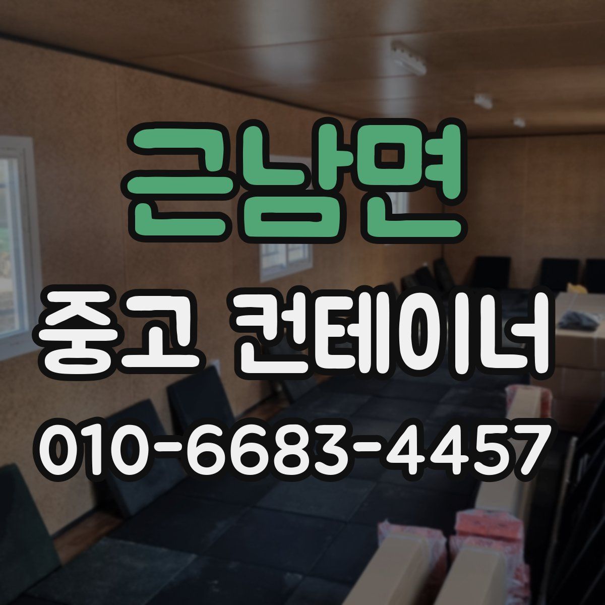 근남면 중고 컨테이너 파는곳