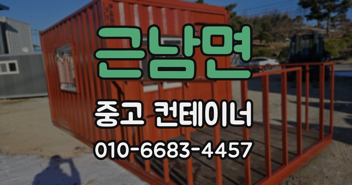근남면 중고 컨테이너 파는곳