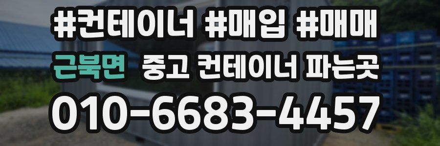 근북면 중고 컨테이너 파는곳