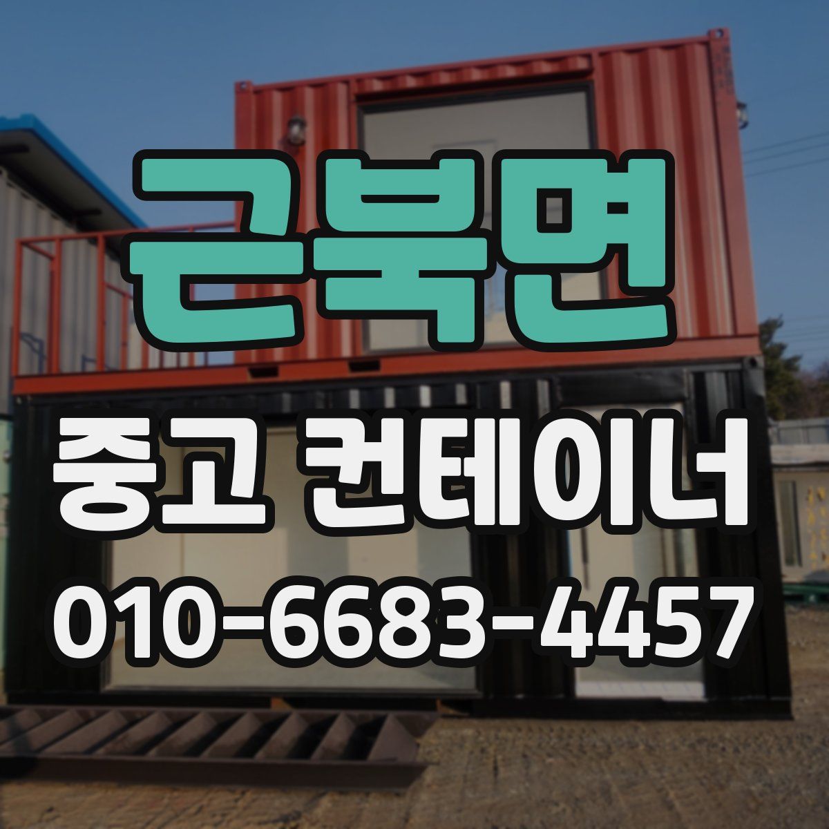 근북면 중고 컨테이너 파는곳