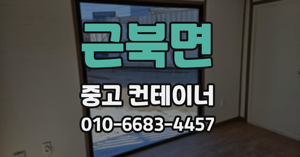 근북면 중고 컨테이너 파는곳